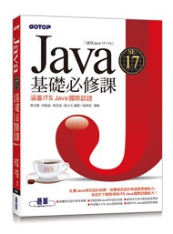 Java SE 17 基礎必修課 (適用Java 17~10，涵蓋ITS Java國際認證)