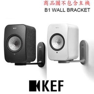 現貨單購 英國 KEF B1 WALL BRACKET 專為LSX而設的壁掛支架 一對 黑色 / 銀色 公司貨