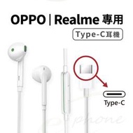 OPPO TypeC 耳機 R17pro耳機 Reno4耳機 realme typec耳機 X3 X7 pro耳機X50