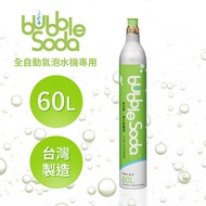 【法國BubbleSoda】全自動氣泡水機專用60L二氧化碳氣瓶