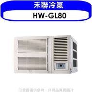 禾聯【HW-GL80】變頻窗型冷氣13坪(含標準安裝)