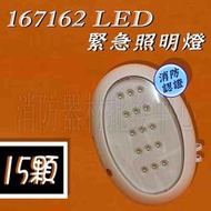 消防器材批發中心 造型LED停電照明燈167162 緊急照明燈 .壁掛式/吸頂式 出口燈 台灣製 消防認證