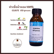 กลิ่น CC-SUTE M. (ซีซี ซูทแมน) หัวเชื้อน้ำหอม 100%  กลิ่นที่เทียบได้​ CC​ : OO