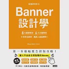 版面研究所⑤Banner設計學：8大關鍵要訣、6大主題應用，1秒抓住眼球，飆高人氣點擊率! (電子書) 作者：Hikaru Kato