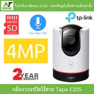 TP-LINK กล้องวงจรปิดไร้สาย พูดคุยโต้ตอบได้ 4MP 2K QHD Pan/Tilt AI Home Security Wi-Fi รุ่น Tapo C225