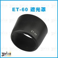 【3C王國】專用型遮光罩 ET-60 適用 CANON EF-S 55-250mm F4-5.6 IS