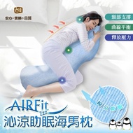 【日本旭川】AIR Fit 沁涼側睡助眠枕