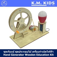 ชุดทดลอง มือหมุนกำเนิดไฟฟ้า ชุดประกอบไม้ Hand Generator Wooden Kit STEM Education เครื่องกำเนิดไฟฟ้า