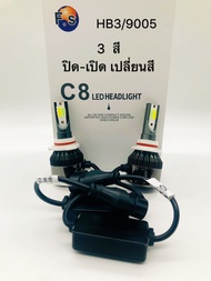 ไฟหน้ารถยนต์ 3สี รุ่น C8 ขั้ว H1 H4 H3  H7 H8/H9/H11 9005/HB3 9006/HB4 12V-24V โวลต์รถอุปทาน-กันน้ำ 