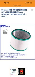 Pureburg 淨博代用替換空氣清新機HEPA 濾網濾芯(適用於Dyson HP00,HP01,HP02,HP03,DP01及DP03