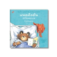 หนังสือเด็ก: Paddington Goes to Hospital แพดดิงตันเข้าโรงพยาบาล