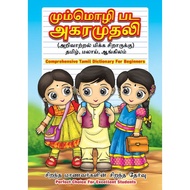 Tamil Dictionary for beginner/Kamus Bergambar Bahasa Tamil/Kamus Bergambar/Mind to mind