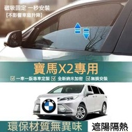 [BWM Dedicated] Bmw X2 Dedicated Sunshade Car Magnetic Heat Insulation BWM