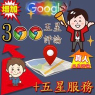 增加【300】google五星評論;google在地嚮導五星評論;台灣在地嚮導五星評論:google地圖五星評論