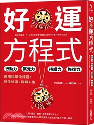 好運方程式：行動力✕察覺力✕持續力✕恢復力，運用科學化練習，抓住好運、翻轉人生