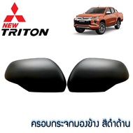 ครอบกระจกมองข้าง ครอบกระจก Mitsubishi Triton 2019 ไทรทัน2019 Pajero ปาเจโร่ 2016-2019 สีดำด้าน