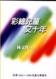 彩繪兒童又十年：台灣（1945－1998）兒童書目