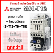 (ตัวแทนจำหน่ายมิตซู) MSO-T12 (S-T12+TH-T18) ชุดแมกเนติก+โอเวอร์โหลด มิตซูบิชิ