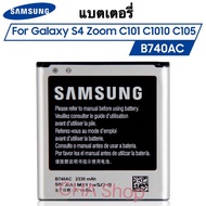 แบตเตอรี่ Samsung Galaxy S4 Zoom C101 C1010 C105 C105K C105A Authen Battery แบต Samsung S4 Zoom รับป