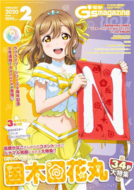 電擊G`S 2月號/2020─附LOVE LIVE！Sunshine！！國木田花丸B2海報＆B5墊板＆迷你文件夾 (新品)