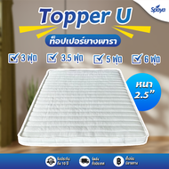 SPAYA Topper ยางพารา รุ่น U ท็อปเปอร์ ยางพารา หนา 2.5 นิ้ว ทอปเปอร์ ยางพารา topper ยางพารา ท๊อปเปอร์