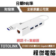 【TOTOLINK】U1003 USB3.0轉 RJ45 Giga 網路卡+集線器『高雄程傑電腦』