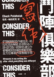 鬥陣寫作俱樂部：《鬥陣俱樂部》作者恰克‧帕拉尼克拆解逾30部知名小說，從打造小說質