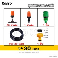 Kosso PM2.5 a ชุดหัวพ่นหมอก สาย 5102030 เมตร ชุดหัวพ่นละอองน้ำ หัวพ่นหมอก หัวพ่นละอองน้ำ ชุดพ่นหมอก 