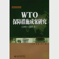 WTO保障措施成案研究(1995—2005年) 作者：王軍 郭策 張紅