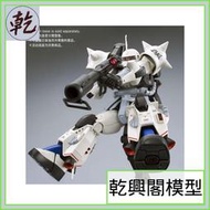 【乾興閣模型】PB限定 MG 1/100 MS-06R-1A 松永真専用高機動型薩克(白狼)