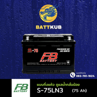 (ส่งฟรี) FB Battery S75LN3-DIN75 แบตรถยนต์ แบตรถกระบะ แบตขั้วจม แบต 75 แอมป์ ไฟแรง ใหม่จากโรงงาน มีร