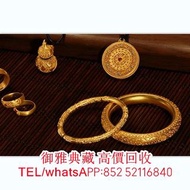 【御雅典藏】全港高價回收黃金首飾 戒指 鑽戒 頸鍊 手鍊 足鍊 手鐲手鈪 龍鳳鈪 平安扣 山水牌 玉鈪 如意 貔貅 福豆 葫蘆 舊玉器 足鍊 頸鏈 手鏈 手串 吊墜 玉鈪 玉佛/佛公 玉觀音 玉串玉鏈