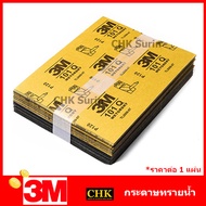 3M กระดาษทราย น้ำ 101Q 9X11 เบอร์ 80 / 100 / 120 / 240 / 320 / 400 / 600 / 800 / 1000 / 1200 / 1500 