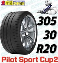 【MICHELIN】米其林輪胎DIY 305/30R20 103Y PILOT SPORT CUP2 K1/K2/N1