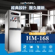 【NianYing 淨水】豪星牌 HM-1687冰溫熱飲水機有節能標章內含RO 6道活化機《免安裝費》《送12支濾心》