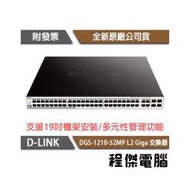 【D-LINK】DGS-1210-52MP 52埠 L2 Giga 交換器『高雄程傑電腦』