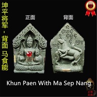 双刀坤平抱妻 - 背面 马食能  Khun Paen With Ma Sep Nang