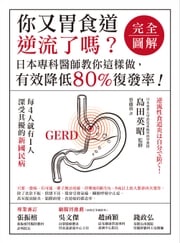你又胃食道逆流了嗎？【完全圖解】：日本專科醫師教你這樣做，有效降低80%復發率！ 島田英昭