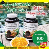 ยูอาร์ น้ำมันงาดำ สกัดเย็น ลดอาการปวดข้อ ปวดเข่า 1000 มก. UR กระปุกใหญ่ 100 เม็ด ผ่านการวิจัยจากมหาวิทยาลัย เชียงใหม่