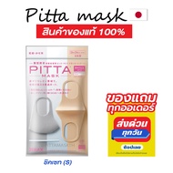 แท้ชัวร์-แถมฟรี  PITTA MASK – ผ้าปิดปาก ชิคเซท CHIC SET 3 สี ใน 1 ซอง (ไซส์เอส/สีตามหน้าซอง)