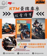 敏傑康妮 KTM 黃牌系列 390Duke RC390 390 Adventure 零利率 再送限量番仔尾段 總代理車