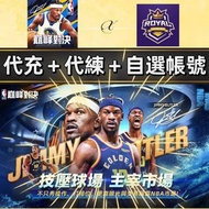 😍NBA巔峰對決 「ID充值，唔使上號」「專業代練」「多資源帳號」NBA巔峰對決 國際服港台服日服亞服 代充 充值 儲值 多金幣多石自抽號 初始新手自選組合 代打 代練 代刷 NBA 巔峰對決 美職籃