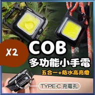其他品牌 - 2個 COB多功能鑰匙扣燈 便攜迷你燈 五合一工作燈（500毫安/2個套裝/type-c充電/送充電線） 手電筒