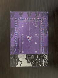 Nijisanji 劍持刀也《虛空教典》