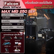 เครื่องเชื่อม FALCON เครื่องเชื่อม ตู้เชื่อมไฟฟ้า ซีโอทู MAX MIG 250 SEP งานเชื่อม เครื่องเชื่อมไม่ใ