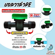 วาล์วPE เกลียวนอก2ด้าน ขนาด 1นิ้ว #359-1010 มีให้เลือก 1-100ตัว วาล์วPE วาล์วพีอี วาล์วเปิดปิด อุปกร