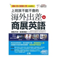 上班族不能不會的海外出差+商展英語【書+1片DVD-ROM電腦互動光碟(含朗讀MP3功能)】勤益科大