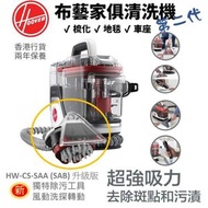 Hoover - 布藝家俱清洗機 HW-CS-SAA｜地毯清洗機｜傢俱清潔機｜梳化清潔機｜地毯清潔機｜地氈吸塵機｜水濾式吸塵機｜布面傢私清潔機｜車座清潔機｜地氈清洗機｜家用清潔機