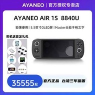 台灣保修｜貳蛋數位｜AYANEO AIR 1S 5.5吋 AMD8840U霍爾搖桿掌上遊戲機