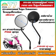 กระจก เกรดแท้ศูนย์ FINO FI/FINO 125(YAMAHA FINO115I/FINO125/ยามาฮ่า ฟีโน่ 115 (หัวฉีด)/ฟีโน่ 125)กระ